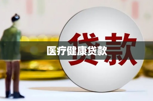 托里医疗健康贷款