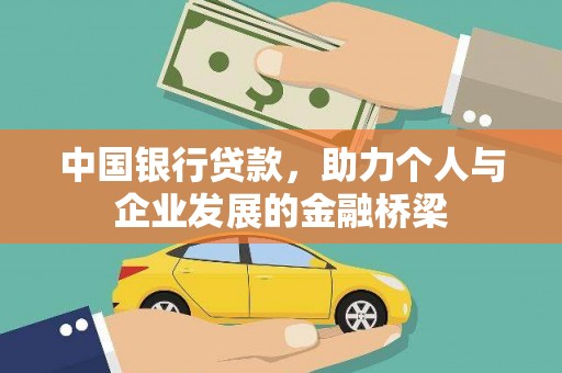 托里中国银行贷款，助力个人与企业发展的金融桥梁