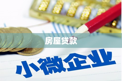 托里房屋贷款