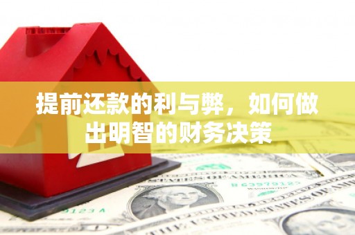 托里提前还款的利与弊，如何做出明智的财务决策