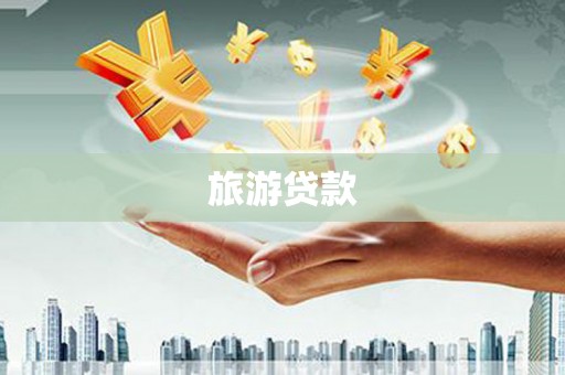 托里旅游贷款