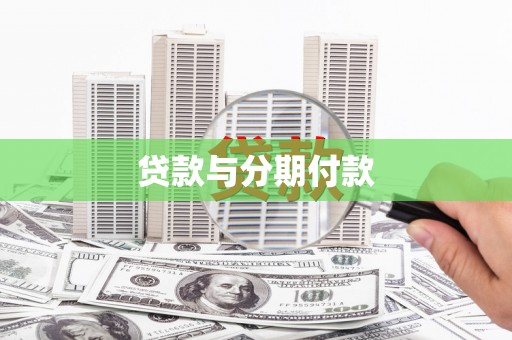 托里贷款与分期付款