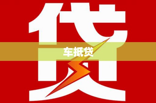 托里车抵贷