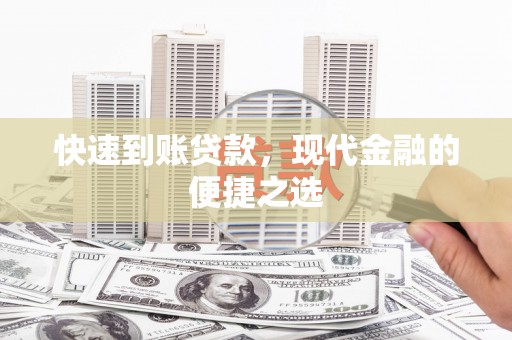 托里快速到账贷款，现代金融的便捷之选