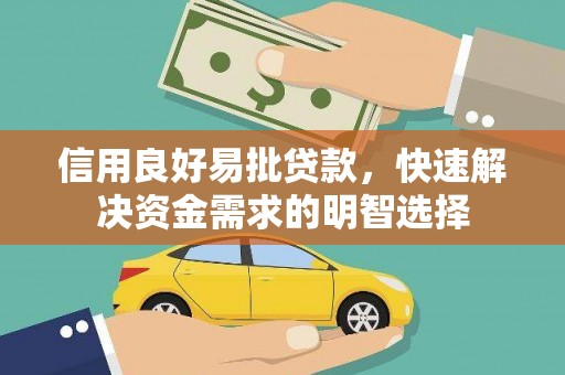 托里信用良好易批贷款，快速解决资金需求的明智选择