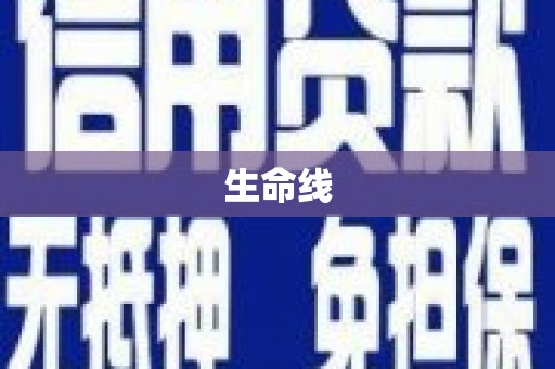 托里生命线