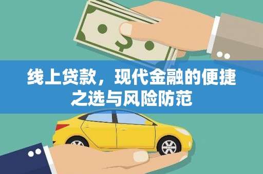 托里线上贷款，现代金融的便捷之选与风险防范