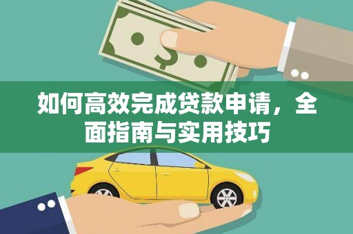 托里如何高效完成贷款申请，全面指南与实用技巧