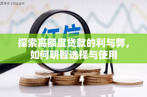 托里探索高额度贷款的利与弊，如何明智选择与使用