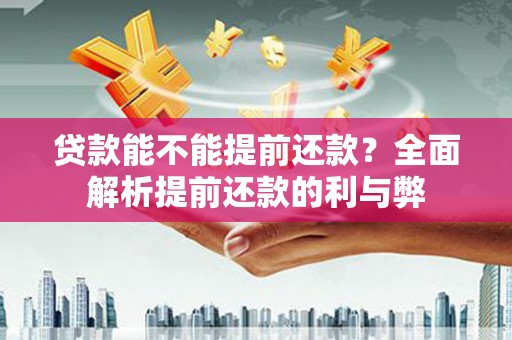 托里贷款能不能提前还款？全面解析提前还款的利与弊