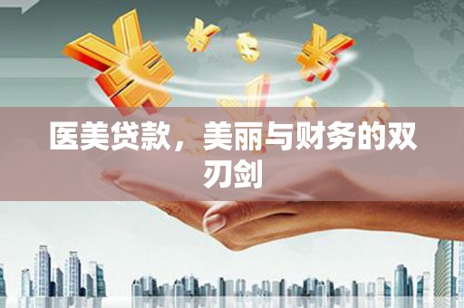 托里医美贷款，美丽与财务的双刃剑