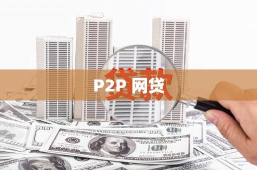 托里P2P 网贷