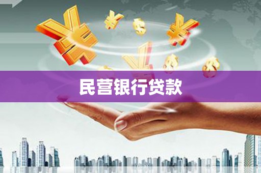 托里民营银行贷款
