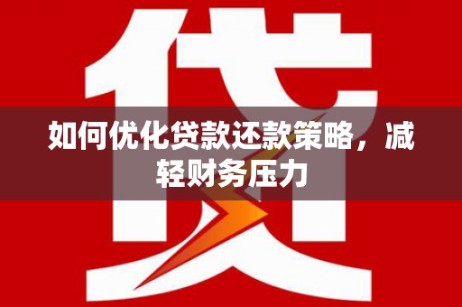 托里如何优化贷款还款策略，减轻财务压力