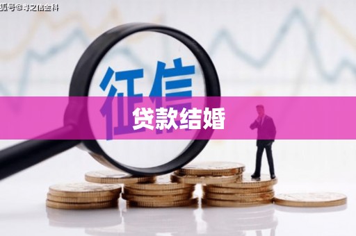 托里贷款结婚