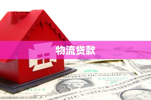 托里物流贷款