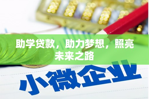 托里助学贷款，助力梦想，照亮未来之路