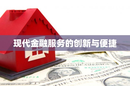 托里现代金融服务的创新与便捷