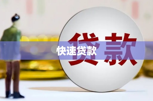 托里快速贷款