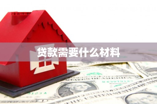托里贷款需要什么材料