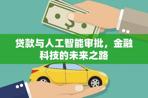 托里贷款与人工智能审批，金融科技的未来之路