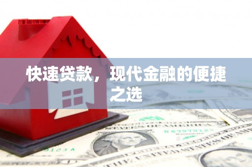 托里快速贷款，现代金融的便捷之选