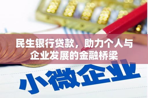 托里民生银行贷款，助力个人与企业发展的金融桥梁