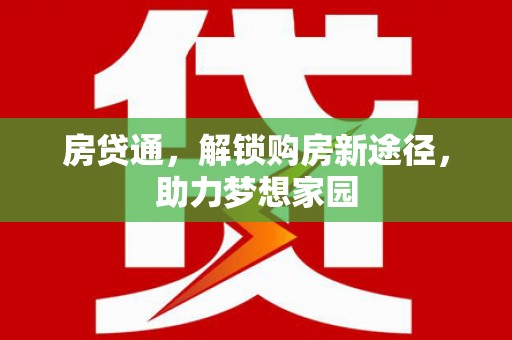 托里房贷通，解锁购房新途径，助力梦想家园