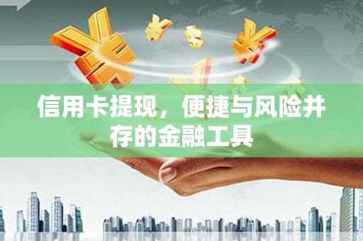托里信用卡提现，便捷与风险并存的金融工具