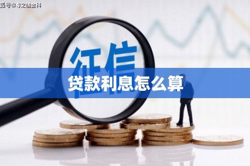 托里贷款利息怎么算