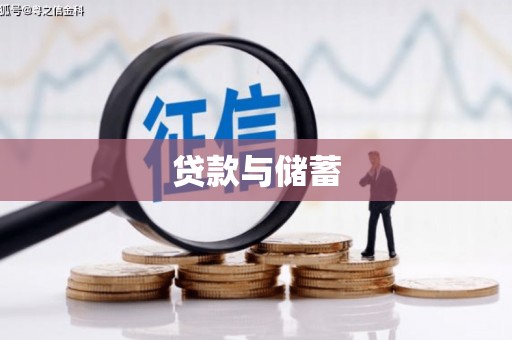 托里贷款与储蓄