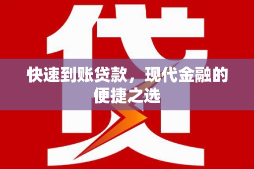 托里快速到账贷款，现代金融的便捷之选