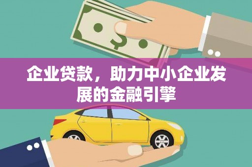托里企业贷款，助力中小企业发展的金融引擎