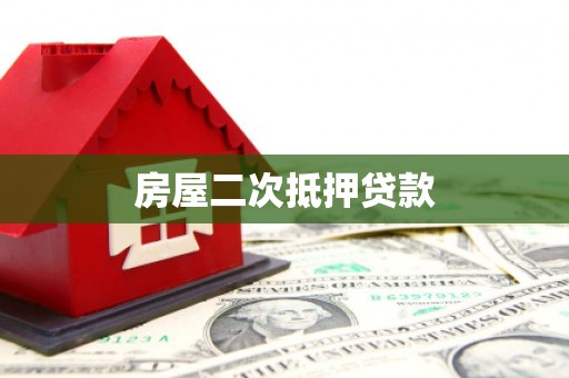 托里房屋二次抵押贷款