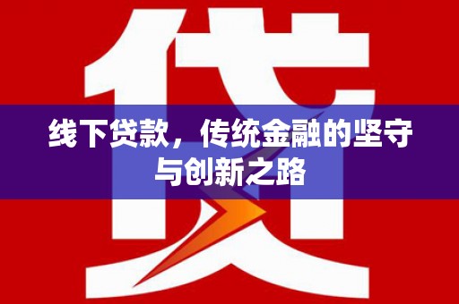 托里线下贷款，传统金融的坚守与创新之路