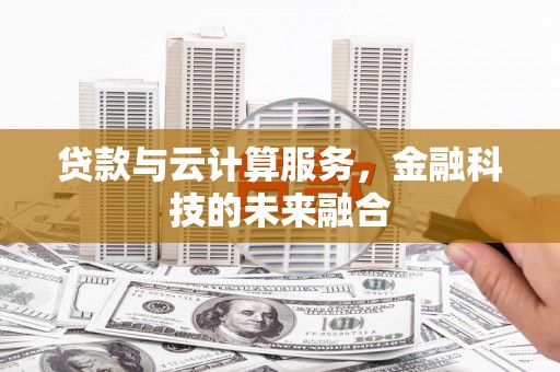 托里贷款与云计算服务，金融科技的未来融合
