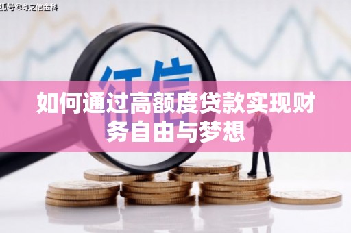 托里如何通过高额度贷款实现财务自由与梦想