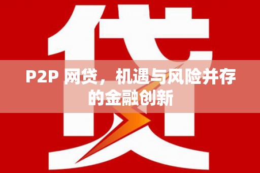 托里P2P 网贷，机遇与风险并存的金融创新