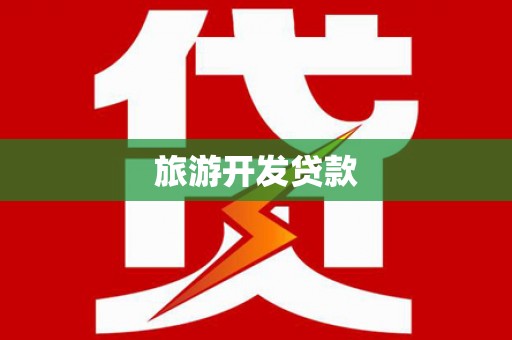 托里旅游开发贷款