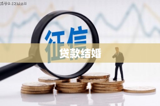 托里贷款结婚