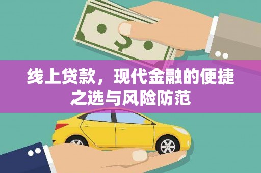 托里线上贷款，现代金融的便捷之选与风险防范