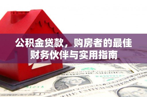 托里公积金贷款，购房者的最佳财务伙伴与实用指南