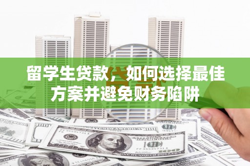 托里留学生贷款，如何选择最佳方案并避免财务陷阱