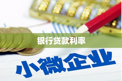 托里银行贷款利率