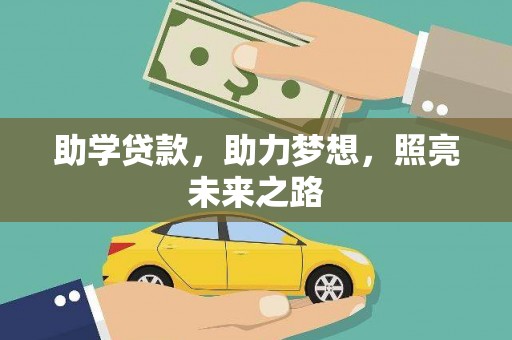 托里助学贷款，助力梦想，照亮未来之路