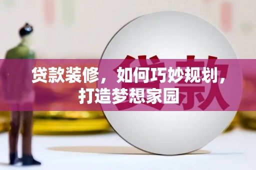 托里贷款装修，如何巧妙规划，打造梦想家园
