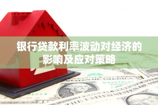 托里银行贷款利率波动对经济的影响及应对策略