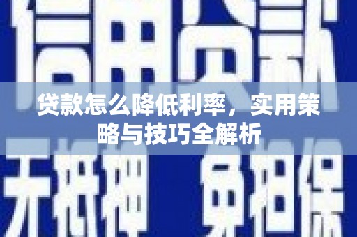 托里贷款怎么降低利率，实用策略与技巧全解析