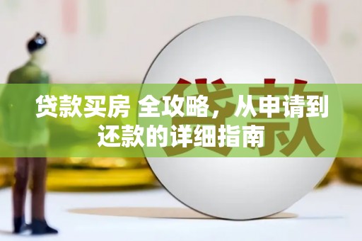 托里贷款买房 全攻略，从申请到还款的详细指南