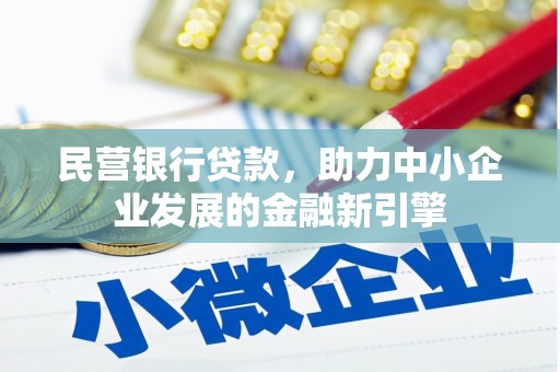 托里民营银行贷款，助力中小企业发展的金融新引擎